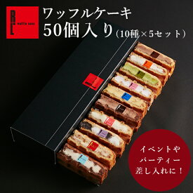 母の日 超 早割 【フォークいらず！お手軽スイーツ】送料無料 ワッフル ケーキ 50個入り（10種入り×5箱） ホワイトデー スイーツ ギフト プレゼント 退職 お礼 お菓子 産休 会社 内祝い 出産祝い 出産 可愛い 洋菓子 食べ物 セット 大量 楽屋見舞い 差し入れ パーティー