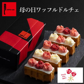 15%クーポン 母の日 ワッフル ドルチェ スイーツ | 母の日ギフト ギフト プレゼント 花以外 スイーツセット お菓子 お礼 ワッフルケーキ お取り寄せスイーツ ケーキ 洋菓子 食べ物 2024 可愛い おしゃれ お母さん お取り寄せ 母の日プレゼント 詰め合わせ 高級