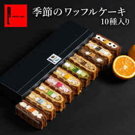 母の日 早割 季節限定 季節のワッフルケーキ10個 春 スイーツ ギフト お菓子| ワッフル ケーキ 洋菓子 誕生日プレゼント 内祝い お取り寄せスイーツ プレゼント 詰め合わせ 挨拶 誕生日 スイーツギフト 母の日プレゼント オシャレ 高級 お礼 贈り物