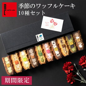 母の日 季節限定 季節のワッフルケーキ10個 春 スイーツ ギフト お菓子 | ワッフル ケーキ 洋菓子 誕生日プレゼント 内祝い お取り寄せスイーツ プレゼント 詰め合わせ 誕生日 スイーツギフト 母の日プレゼント 高級 お礼 贈り物 母の日ギフト 出産内祝い 送料無料 父の日