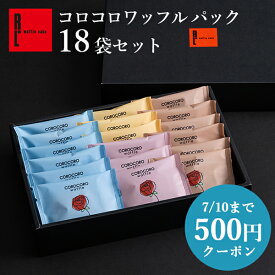 【今なら 500円 早割 クーポン】 お中元 コロコロワッフル パック 18袋 ギフト お配り お菓子 スイーツ クッキー 退職 職場 お礼 産休 出産内祝い 出産 内祝い 焼き菓子 常温 焼菓子 洋菓子 プレゼント 小分け 誕生日プレゼント 個包装 配る 卒業 父の日 卒業 お返し