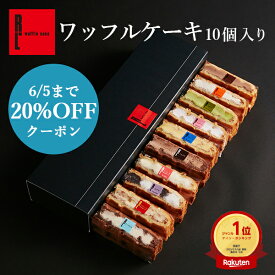 6/5まで20%クーポン ワッフル ケーキ 10個 早割 | 父の日ギフト 父の日 お中元 御中元 お菓子 洋菓子 ギフト 送料無料 内祝い 詰め合わせ ワッフルケーキ お取り寄せスイーツ スイーツ プレゼント お礼 誕生日 出産内祝い 結婚 手土産 食べ物 おしゃれ 引っ越し 挨拶