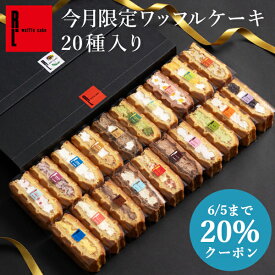 6/5まで20%クーポン ワッフルケーキ20種 | 父の日 お中元 早割 お返し 洋菓子 ギフト お菓子 内祝い ワッフル お取り寄せスイーツ スイーツ 誕生日プレゼント プレゼント 詰め合わせ 送料無料 お礼 出産内祝い メッセージ 父の日ギフト ケーキ 挨拶 菓子折り おしゃれ