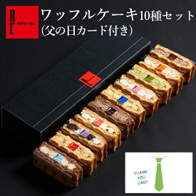 【父の日 カード付】 ワッフルケーキ 10種 お返し 可愛い おしゃれ 冷凍 お菓子 プレゼント 手土産 洋菓子 ギフト 退職 出産内祝い 出産 内祝い 詰め合わせ 結婚祝い 焼き菓子 お礼 お返し 焼菓子 職場 差し入れ お祝い返し 誕生日プレゼント 早割 お中元 誕生日プレゼント