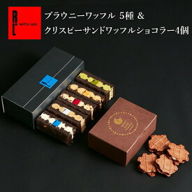 送料無料 ブラウニー ワッフル 5種 & クリスピー 4個 お中元 夏ギフト プレゼント お取り寄せスイーツ チョコブラウニー ギフト 退職 お礼 お菓子 おしゃれ 結婚 内祝い 手土産 洋菓子 詰め合わせ 出産内祝い 焼き菓子 お返し