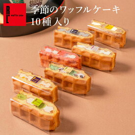 季節のワッフルケーキ10個 | 和スイーツ お中元 夏ギフト 贈り物 お取り寄せスイーツ ギフト ワッフル ケーキ 洋菓子 プレゼント 箱入り 小分け 3500円以下 TVで紹介 お菓子 かわいい 詰め合わせ お礼 内祝い 季節 お茶 よもぎ 和三盆