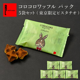 コロコロワッフル パック 東京限定ピスタチオ 5袋セット お配り コロコロワッフル パック ピスタチオ プチギフト ワッフルクッキー ミニクッキー スイーツ 個包装 プチお菓子ギフト ばらまき お菓子 個包装 配るお菓子 お配り プレゼント おしゃれ