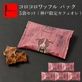 コロコロワッフル パック 神戸限定カフェオレ 5袋セット | お配り コロコロワッフル パック カフェオレ プチギフト ワッフルクッキー ミニクッキー スイーツ 個包装 プチお菓子ギフト ばらまき お菓子 個包装 お配り プレゼント