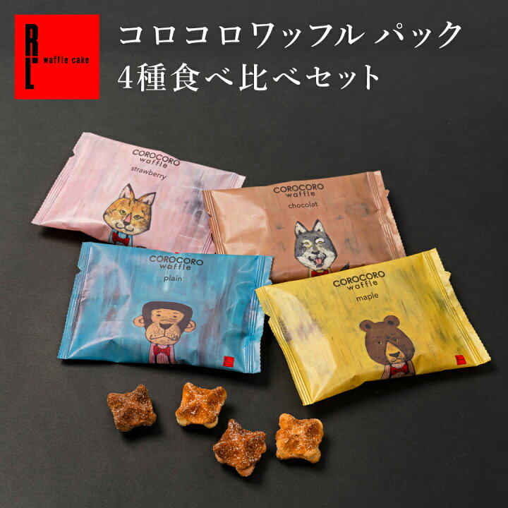 楽天市場】メール便 コロコロ ワッフル パック 4種の食べ比べセット 