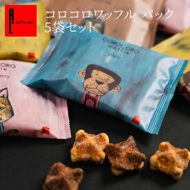 お試し コロコロワッフル パック 5袋 セット | おためし 1000円 お菓子 ギフト 5個入り ワッフル クッキー 退職 焼き菓子 プチギフト バレンタインばらまき個包装 送料無料 スイーツ ミニクッキー 焼きがし ばらまき用お菓子 ばら撒きお菓子 配るお菓子 お配りお菓子