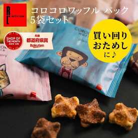お試し コロコロワッフル パック 5袋 セット | おためし 1000円 お菓子 ギフト 5個入り ワッフル クッキー 退職 焼き菓子 プチギフト バレンタイン ばらまき 個包装 送料無料 スイーツ ミニクッキー 焼きがし ばら撒き お配り 焼菓子