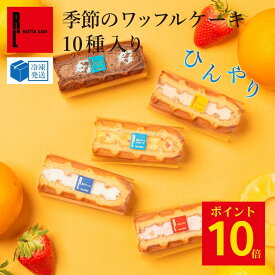 ポイント10倍 ～8/18 23:59 季節のワッフルケーキ10個 | お中元 ギフト 御中元 夏ギフト 贈り物 ゼリー アイス お取り寄せスイーツ 夏スイーツ お菓子 詰め合わせ ワッフル ケーキ 洋菓子 プレゼント 箱入り 小分け 3500円以下 TVで紹介 かわいい おしゃれ