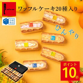 ポイント10倍 〜8/11 23:59 ワッフルケーキ20種 | ワッフル お中元 御中元 ゼリー アイス スイーツギフト プレゼント 送料無料 ギフト おしゃれ 夏ギフト お菓子 スイーツ 詰め合わせ かわいい おしゃれ 焼き菓子 ワッフルケーキ 手土産 内祝い 誕生日プレゼント