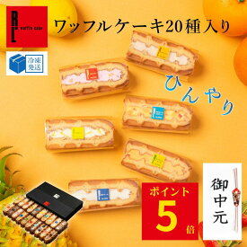 ポイント5倍 7/31 12:00 ~ 8/3 23:59 ワッフルケーキ20種 | ワッフル お中元 御中元 ゼリー アイス スイーツギフト プレゼント 送料無料 ギフト おしゃれ 夏ギフト お菓子 スイーツ 詰め合わせ かわいい おしゃれ 焼き菓子 ワッフルケーキ 手土産 内祝い 誕生日プレゼント