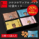 【20％OFF！】コロコロワッフル パック 12袋セット 常温 日持ち 焼き菓子 スイーツ 退職のお菓子 ばら撒きお菓子 個包…