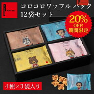 ☆9/3 20:00~9/11 01:59 20%OFF コロコロワッフル パック 12袋セット | 常温 日持ち 焼き菓子 スイーツ …