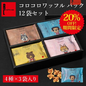 【20％OFF！】コロコロワッフル パック 12袋セット 常温 日持ち 焼き菓子 スイーツ 退職のお菓子 ばら撒きお菓子 個包装 お菓子 詰め合わせ 日持ちする クッキー お礼 出産内祝い 内祝い 焼菓子 お配り用 お祝い 12個 お世話になりましたお菓子 日持ちするお菓子