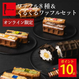 【ポイント10倍！ ~12/11 01:59】ネット限定 神戸 ワッフル 8種 くるくる セット | ワッフルケーキ ギフト お菓子 スイーツ お歳暮 御歳暮 クリスマス お菓子詰め合わせ おしゃれ お返し 送料無料 誕生日プレゼント 内祝い 5000円以下 洋菓子 焼き菓子