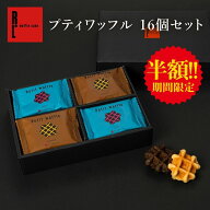 【 半額！ 3,900→1,950円 】プティワッフル 16個 セット ｜ 焼き菓子 ギフト 敬老の日 プレゼント お配…