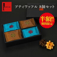【 半額！ 1,800→900円 】焼き菓子 プティ ワッフル 8個 セット ｜ プレゼント ギフト 敬老の日 スイー…