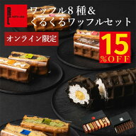 【15%OFF ~3/11 01:59】ネット限定 神戸 ワッフル 8種 くるくる セット | ワッフルケーキ ギフト お菓子 …