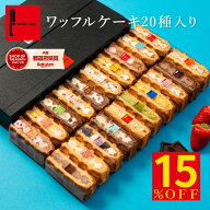 【 15%OFF ~3/11 01:59】ワッフルケーキ20種 | ワッフル スイーツギフト プレゼント 送料無料 ギフト お…