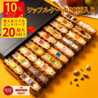 【 DEAL ポイント最大 20% 還元 】 ワッフルケーキ20種入り | ワッフル スイーツ ギフト プレゼント 送料…