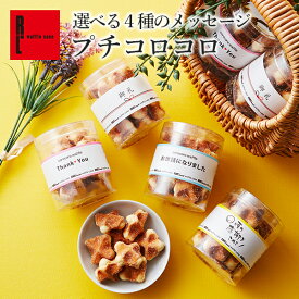 プチコロコロ | プチギフト 退職 お菓子 お礼 クッキーお返し 内祝い メッセージ ワッフル ミニ ギフト スイーツ プレゼント お世話になりました お祝い 職場 挨拶 おしゃれ かわいい ばらまき お配り 異動 洋菓子 出産