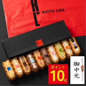 ポイント10倍 7/13 12:00〜7/15 23:59 【 送料無料 】ワッフル ケーキ 10個 | 夏ギフト お菓子 洋菓子 詰め合わせ お中元 御中元 ギフト 内祝い プレゼント ワッフルケーキ スイーツ お取り寄せスイーツ 誕生日プレゼント かわいい おしゃれ 手土産 退職 お世話になりました