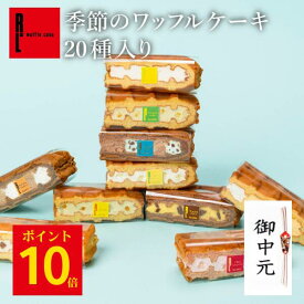 ポイント10倍 7/10 12:00〜7/11 23:59 ワッフルケーキ20種 | ワッフル お中元 御中元 ゼリー アイス スイーツギフト プレゼント 送料無料 ギフト おしゃれ 夏ギフト お菓子 スイーツ 詰め合わせ かわいい おしゃれ 焼き菓子 ワッフルケーキ 手土産 内祝い 誕生日プレゼント