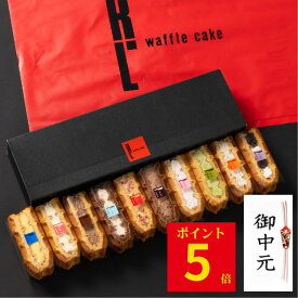 ポイント5倍 7/16 14:00〜7/18 23:59 【送料無料】ワッフル ケーキ 10個 | 夏ギフト お菓子 洋菓子 詰め合わせ お中元 御中元 ギフト 夏のギフト 内祝い ワッフルケーキ スイーツ お取り寄せスイーツ 誕生日プレゼント かわいい おしゃれ 手土産 退職 お世話になりました