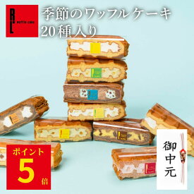 【ポイント5倍 】7/16 12:00~7/18 23:59 ワッフルケーキ20種 | ワッフル お中元 御中元 ゼリー アイス スイーツギフト プレゼント 送料無料 ギフト おしゃれ 夏ギフト お菓子 スイーツ 詰め合わせ かわいい おしゃれ 焼き菓子 ワッフルケーキ 手土産 内祝い 誕生日プレゼント