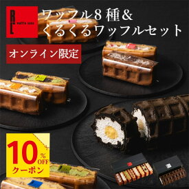 10%OFFクーポン 〜8/11 23:59 楽天限定 神戸 ワッフル 8種 くるくる セット | ワッフルケーキ お中元 ギフト 御中元 夏ギフトお菓子 神戸 夏のギフト スイーツ お菓子 詰め合わせ お返し 送料無料 誕生日プレゼント 内祝い 洋菓子 焼き菓子