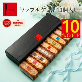 【楽天スーパーSALE 10%OFF】 ワッフル ケーキ 10個 | お菓子 洋菓子 詰め合わせ ギフト 個包装 内祝い ホワイトデー チョコ以外 ワッフルケーキ スイーツ 冷凍 お取り寄せスイーツ 女性 彼女 妻 誕生日プレゼント かわいい おしゃれ 手土産 お礼 3000円 送料無料