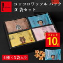 【4/18 ポイント10倍！】コロコロワッフル パック 20袋 セット お菓子20個入り 5000円 お菓子 常温 日持ち 焼き菓子 …