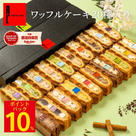 【6/4-11 ポイント10%バック】 ワッフルケーキ20種 | ワッフル スイーツ ギフト プレゼント 父の日 送料無料 おしゃれ お菓子 スイーツ 詰め合わせ かわいいオシャレスイーツギフト 焼き菓子 手土産 内祝い 誕生日プレゼント スイーツ焼き菓子 5000円 父の日ギフト お中元