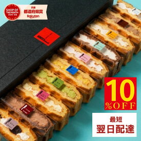 【6/5-11 10%OFFクーポン！】 【即日発送】最強 翌日配送 お菓子 ワッフル ケーキ 10個 翌日配達 父の日 誕生日プレゼント お返し ギフト 洋菓子 内祝い お礼 冷凍 挨拶 おしゃれ かわいい 詰め合わせ ギフトセット 手土産 誕生日ギフト 3000円のお菓子 3000円ポッキリ
