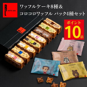 ＼ ～10/12 ポイント10倍 ／ 秋ギフト ネット限定 神戸 ワッフルケーキ 8種 選べる コロコロ くるくる ブラ