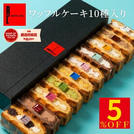 ＼6/15限定 5％OFFクーポン／ ワッフル ケーキ 10個 | お菓子 洋菓子 詰め合わせ 父の日 ギフト 個包装 お中元 ワッフルケーキ スイーツ 冷凍 お取り寄せスイーツ 女性 彼女 妻 誕生日プレゼント ワッフルサンド かわいい おしゃれ 手土産 お礼 3000円 送料無料