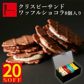 ＼訳あり 20%OFF フードロス／ クリスピー サンド ワッフル ショコラ 8個入り | 賞味期限間近 プチギフト お菓子 個包装 クッキーサンド おしゃれ ワッフルクッキー スイーツ 焼き菓子 焼きがし 誕生日プレゼント フードロス削減 クッキークリームサンド 賞味期限が短い