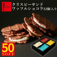 ＼訳あり 半額！ 翌日出荷 フードロス／ クリスピーサンドワッフル ショコラ 32個入り プレゼント お菓子…