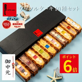 ~7/10 P6倍 お中元ギフト ワッフル ケーキ 10個 | お菓子 洋菓子 詰め合わせ ギフト 個包装 お中元 御中元 ワッフルケーキ スイーツ 冷凍 お取り寄せスイーツ 女性 彼女 妻 お中元スウィーツ 誕生日プレゼント ワッフルサンド かわいい おしゃれ 手土産 お礼 3000円 送料無料