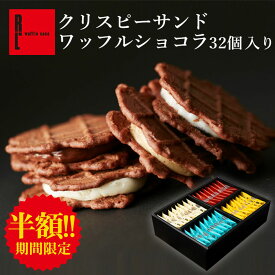 ＼訳あり！ 5,980→2,490円 翌日出荷／ クリスピーサンドワッフル ショコラ 32個入り プレゼント お菓子 ギフト スイーツ お取り寄せスイーツ お返し 誕生日 出産内祝い 洋菓子 個包装 詰め合わせ 焼き菓子小分け 職場 ギフト お配り お礼 退職する時のお菓子 賞味期限間近
