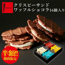＼訳あり 半額！ 3,000→1,500円／ クリスピー サンド ワッフル ショコラ 16個入り お中元 御中元 プレゼント お配り お返し 内祝い お取り寄せスイーツ 退職 お礼 洋菓子 手土産 お菓子 ギフト 3000円 かわいい 誕生日 スイーツ 出産内祝い 個包装 プレゼント 焼き菓子