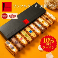 ☆9/4 20:00~9/11 01:59 10%OFF 最強 【 翌日発送 】 お菓子 ワッフル ケーキ 10個 誕生日プレゼント お…