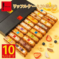 ☆8/4 20:00~8/11 01:59 10%OFF ワッフルケーキ20種入り | ワッフル スイーツ ギフト プレゼント お中元 …