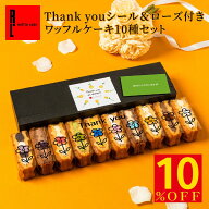 ☆8/4 20:00~8/11 01:59 13%OFF Thank youシール & ローズ 付き ワッフル ケーキ10種セット | お菓子 洋…