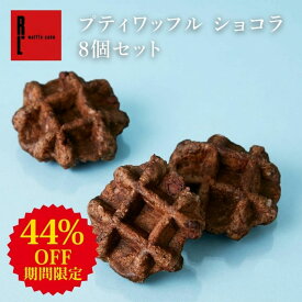 【 訳あり 1,800 → 1,000円 】プティ ワッフル 8袋入 | 1000円 お楽しみセット メール便 お菓子 お配り プチギフト お菓子 スイーツ 食べ物 詰め合わせ お取り寄せスイーツ グルメ 小分け 食品 応援 支援 手土産 洋菓子 フードロス ワケアリ スイーツ 福袋