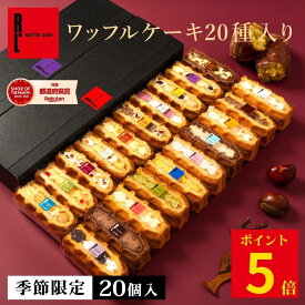 ＼ 10/6~8 ポイント5倍 ／ ワッフルケーキ20種入り | ワッフル スイーツ ギフト プレゼント 送料無料 おしゃれ お菓子 詰め合わせ かわいいオシャレスイーツギフト 焼き菓子 手土産 誕生日プレゼント 5000円 秋スイーツ 秋のスイーツ 秋の味覚 秋お取り寄せグルメ 秋ギフト