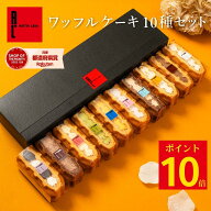 9/30 ポイント10倍 最短翌日配送 秋ギフト ワッフル ケーキ 10個 | お菓子 洋菓子 詰め合わせ ギフト 個…